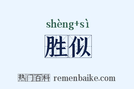 胜似是什么意思的图片